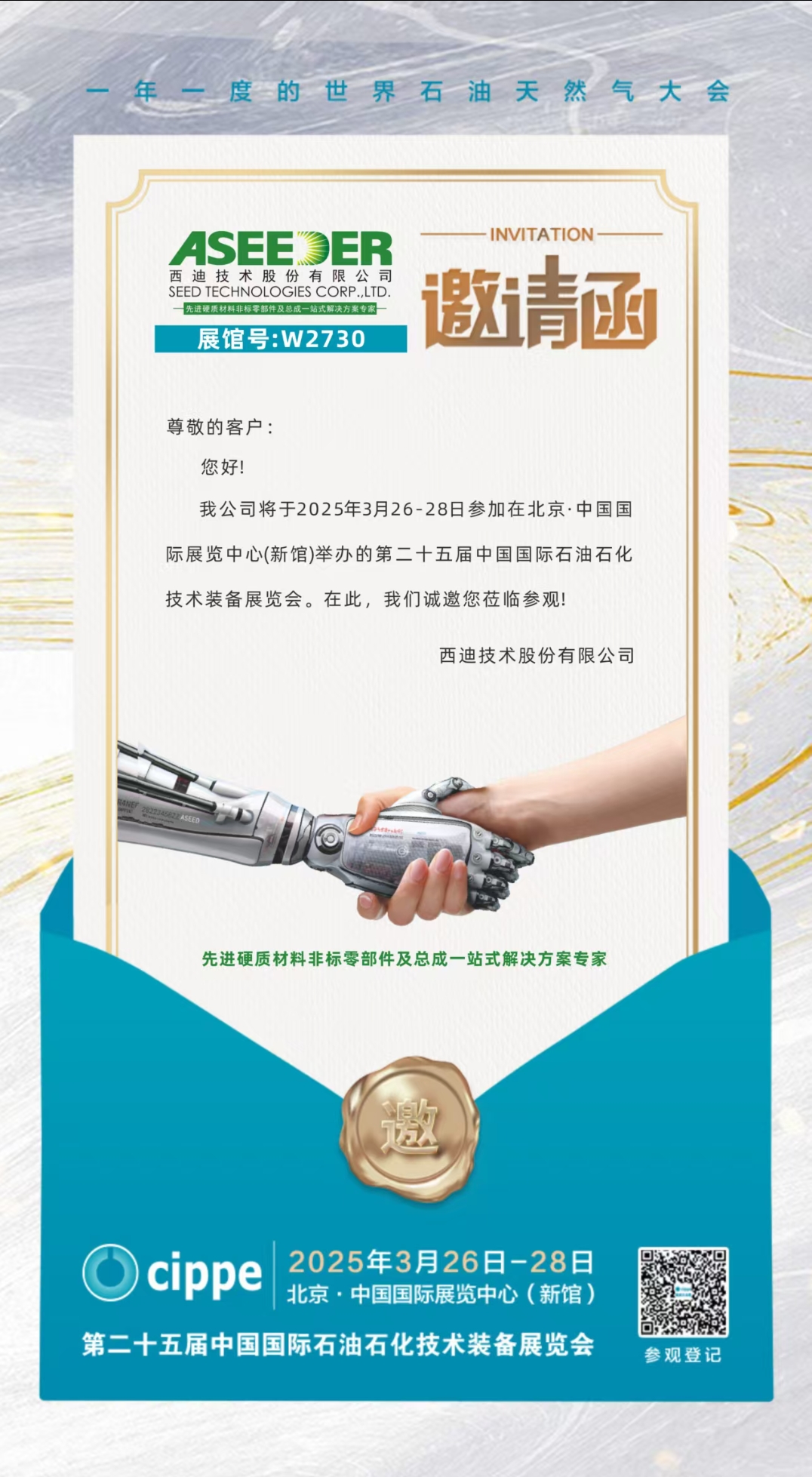 邀請函‖西迪技術誠邀您相約第二十五屆中國國際石油石化技術裝備展 邀請函‖西迪技術誠邀您相約第二十五屆中國國際石油石化技術裝備展