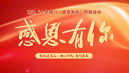 風雨十年 感恩有你‖西迪感恩十年老員工活動圓滿舉行 風雨十年 感恩有你‖西迪感恩十年老員工活動圓滿舉行